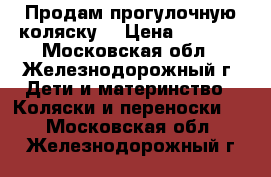 Продам прогулочную коляску  › Цена ­ 3 000 - Московская обл., Железнодорожный г. Дети и материнство » Коляски и переноски   . Московская обл.,Железнодорожный г.